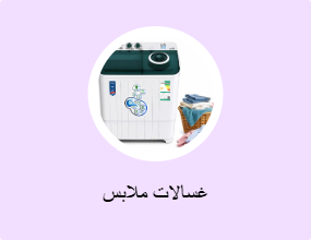 غسالات ملابس