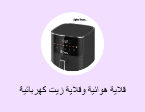 قلاية هوائية وقلاية زيت كهربائية