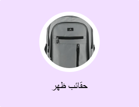 حقائب ظهر