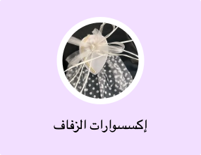 إكسسوارات الزفاف