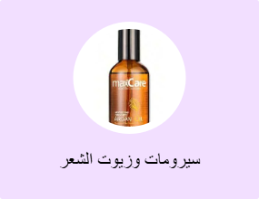 سيرومات وزيوت الشعر