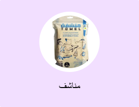 مناشف