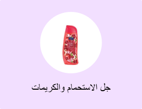 جل الاستحمام والكريمات