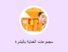 مجموعات العناية بالبشرة