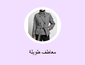 معاطف طويلة