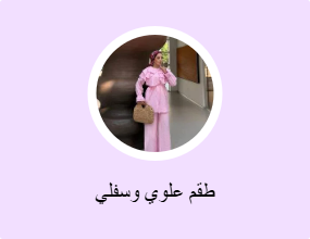 طقم علوي وسفلي