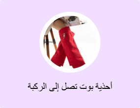 أحذية بوت تصل إلى الركبة