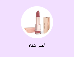 أحمر شفاه