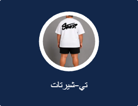 تي-شيرتات