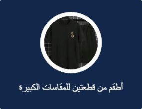 أطقم من قطعتين للمقاسات الكبيرة