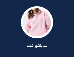 سويتشيرتات