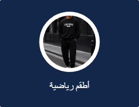 أطقم رياضية