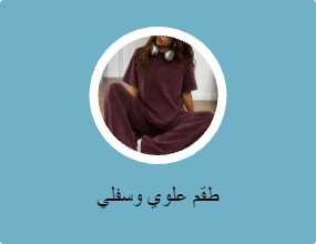 طقم علوي وسفلي