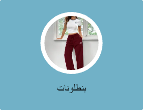 بنطلونات