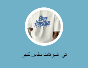 تي-شيرتات مقاس كبير