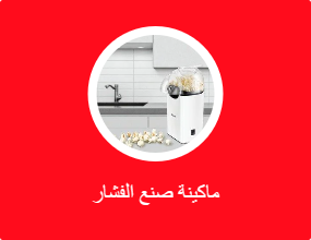 ماكينة صنع الفشار