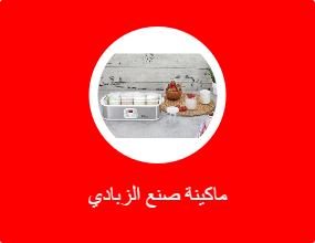 ماكينة صنع الزبادي