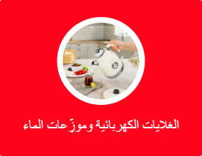 الغلايات الكهربائية وموزِّعات الماء الساخن