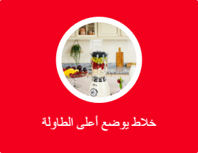 خلاط يوضع أعلى الطاولة
