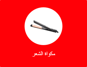 مكواة الشعر