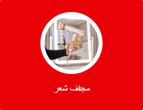 مجفف شعر