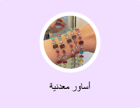 أساور معدنية