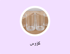 كؤوس