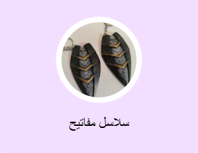 سلاسل مفاتيح