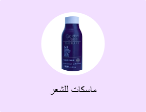 ماسكات للشعر