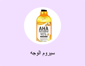 سيروم الوجه
