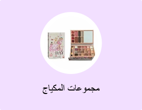 مجموعات المكياج