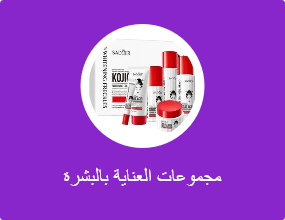 مجموعات العناية بالبشرة
