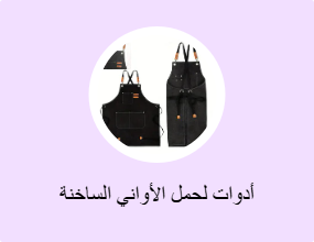 أدوات لحمل الأواني الساخنة