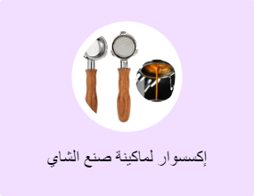 إكسسوار لماكينة صنع الشاي والقهوة