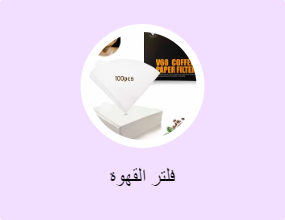 فلتر القهوة