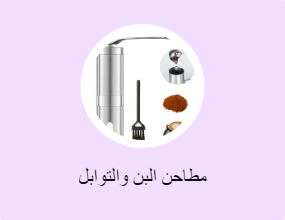 مطاحن البن والتوابل