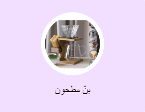 بنّ مطحون