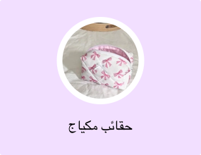 حقائب مكياج