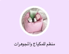 منظم للمكياج والمجوهرات