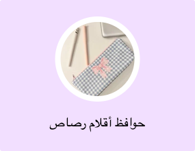 حوافظ أقلام رصاص
