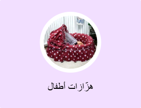 هزّازات أطفال