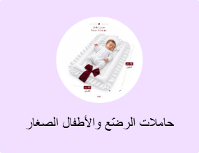 حاملات الرضّع والأطفال الصغار