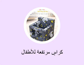 كراسٍ مرتفعة للأطفال