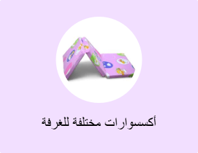أكسسوارات مختلفة للغرفة