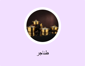 طناجر