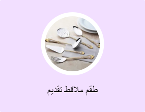 طقم ملاقط تقديم