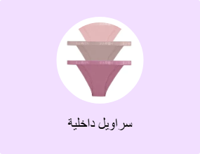 سراويل داخلية
