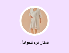 فستان نوم للحوامل