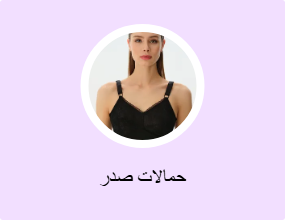 حمالات صدر