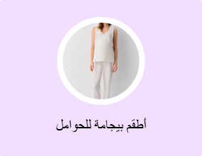أطقم بيجامة للحوامل